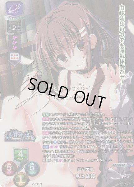 画像1: 【LO】※プレイ用特価品※空と世界 水上 由岐(サイン)【SP】LO-5663-S (1)