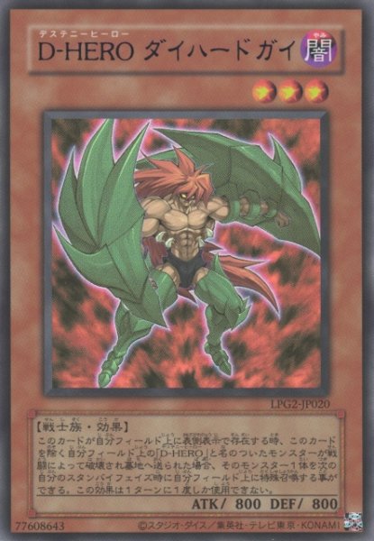 画像1: 【遊戯】D-HERO ダイハードガイ(旧枠)【ウルトラ/効果】LPG2-JP020 (1)