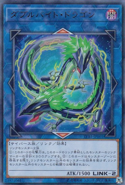 画像1: 【遊戯】ダブルバイト・ドラゴン【ウルトラ/リンク-2】LVB1-JP001 (1)