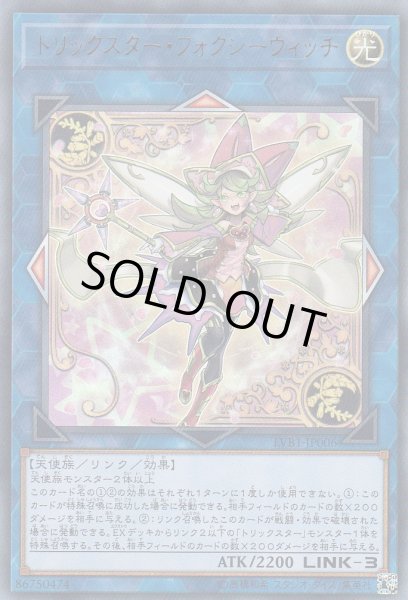 画像1: 【遊戯】トリックスター・フォクシーウィッチ【ウルトラ/リンク-3】LVB1-JP006 (1)