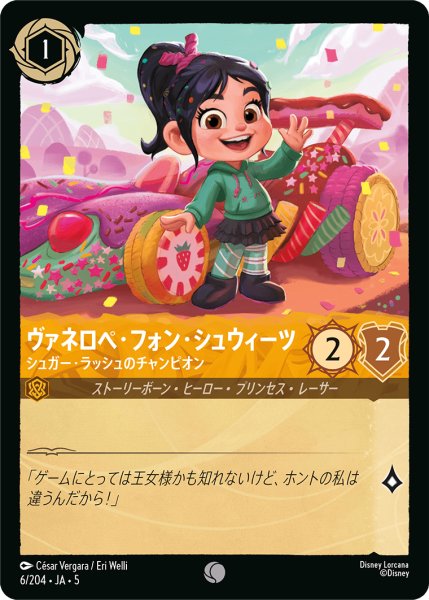 画像1: 【ロルカナ】ヴァネロペ・フォン・シュウィーツ シュガー・ラッシュのチャンピオン【C/ホイル】JA・5・006[6/204・JA・5] (1)