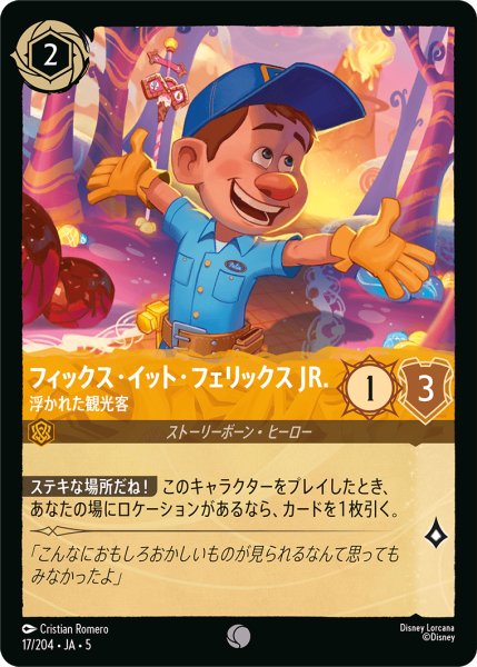 画像1: 【ロルカナ】フィックス・イット・フェリックス JR. 浮かれた観光客【C/ホイル】JA・5・017[17/204・JA・5] (1)