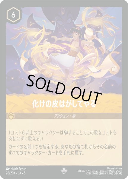 画像1: 【ロルカナ】化けの皮はがしてやる【SR/ホイル】JA・5・028[28/204・JA・5] (1)
