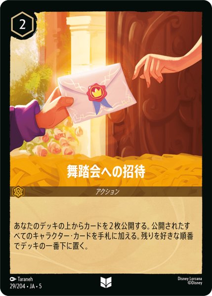 画像1: 【ロルカナ】舞踏会への招待【UC/ホイル】JA・5・029[29/204・JA・5] (1)
