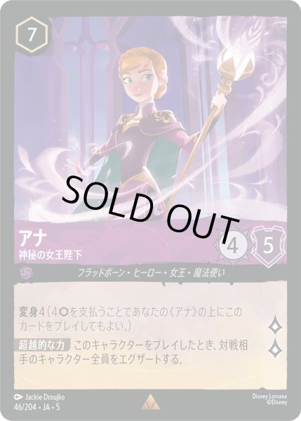 画像1: 【ロルカナ】アナ 神秘の女王陛下【R/ホイル】JA・5・046[46/204・JA・5] (1)