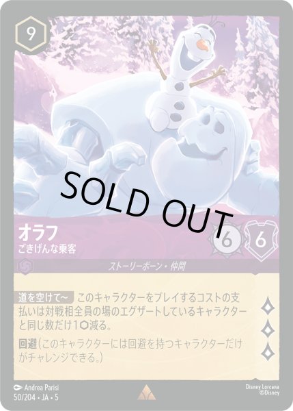 画像1: 【ロルカナ】オラフ ごきげんな乗客【R/ホイル】JA・5・050[50/204・JA・5] (1)