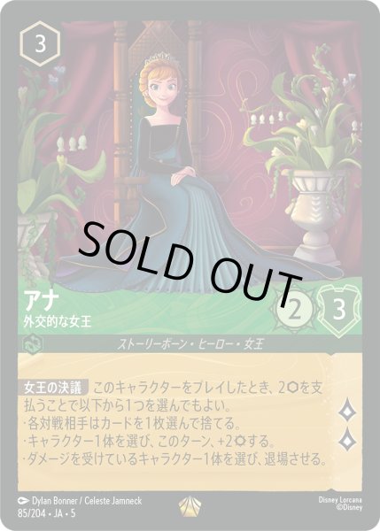 画像1: 【ロルカナ】アナ 外交的な女王【L/ホイル】JA・5・085[85/204・JA・5] (1)