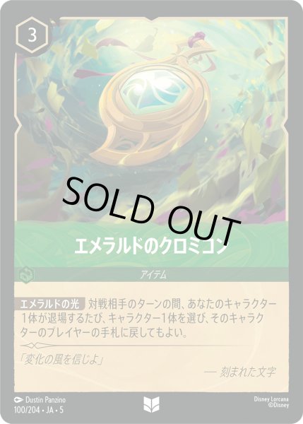 画像1: 【ロルカナ】エメラルドのクロミコン【UC】JA・5・100[100/204・JA・5] (1)