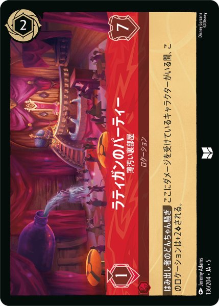 画像1: 【ロルカナ】ラティガンのパーティー 薄汚い裏部屋【UC】JA・5・136[136/204・JA・5] (1)