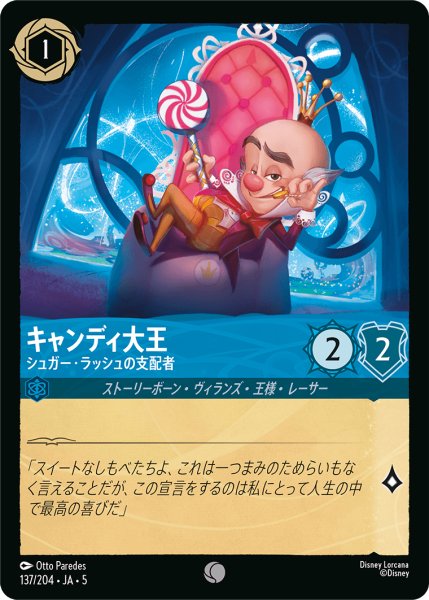 画像1: 【ロルカナ】キャンディ大王 シュガー・ラッシュの支配者【C】JA・5・137[137/204・JA・5] (1)