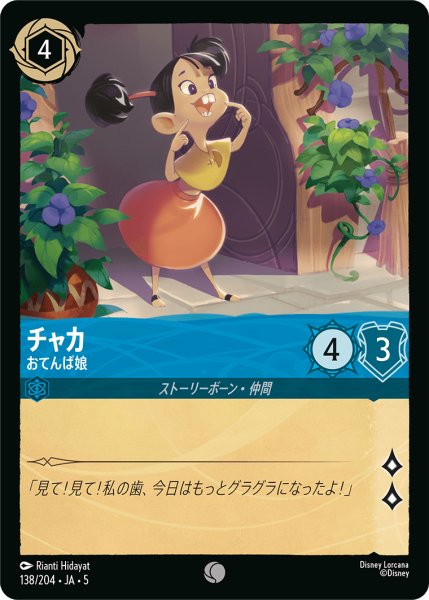 画像1: 【ロルカナ】チャカ おてんば娘【C】JA・5・138[138/204・JA・5] (1)