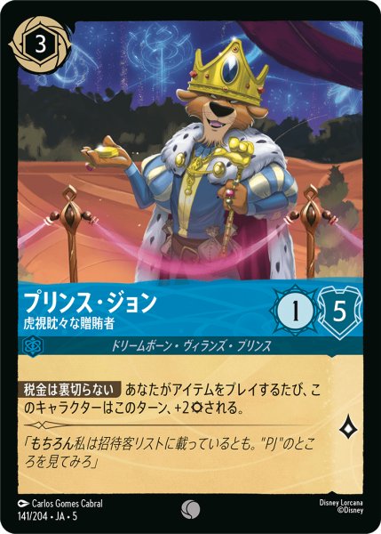 画像1: 【ロルカナ】プリンス・ジョン 虎視眈々な贈賄者【C】JA・5・141[141/204・JA・5] (1)