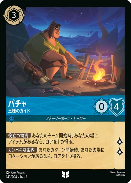 画像1: 【ロルカナ】パチャ 王様のガイド【UC】JA・5・143[143/204・JA・5] (1)