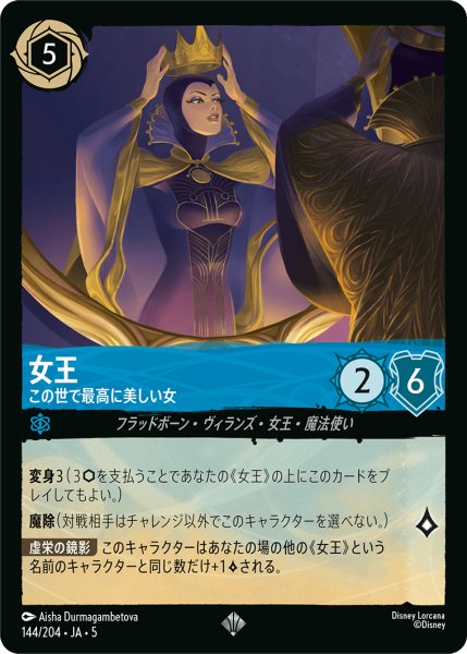 画像1: 【ロルカナ】女王 この世で最高に美しい女【SR】JA・5・144[144/204・JA・5] (1)