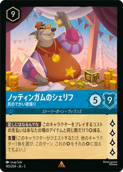 画像1: 【ロルカナ】ノッティンガムのシェリフ 尻のでかい欲張り【R】JA・5・145[145/204・JA・5] (1)