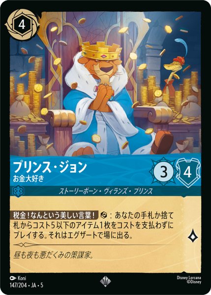 画像1: 【ロルカナ】プリンス・ジョン お金大好き【SR】JA・5・147[147/204・JA・5] (1)