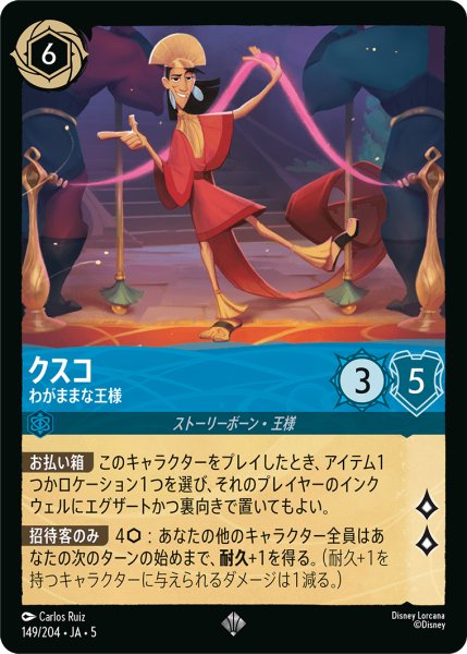 画像1: 【ロルカナ】クスコ わがままな王様【SR】JA・5・149[149/204・JA・5] (1)