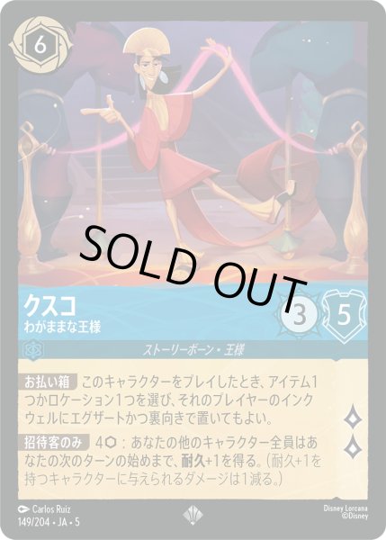 画像1: 【ロルカナ】クスコ わがままな王様【SR/ホイル】JA・5・149[149/204・JA・5] (1)