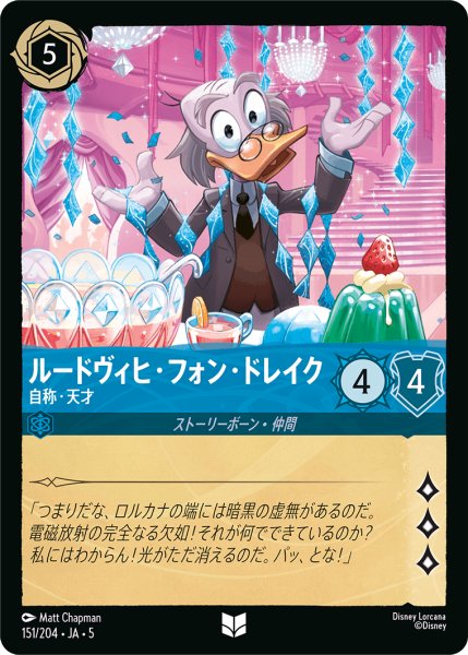 画像1: 【ロルカナ】ルードヴィヒ・フォン・ドレイク 自称・天才【UC】JA・5・151[151/204・JA・5] (1)
