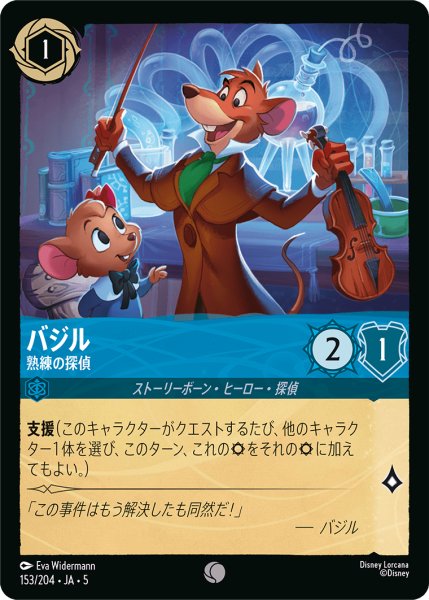 画像1: 【ロルカナ】バジル 熟練の探偵【C】JA・5・153[153/204・JA・5] (1)