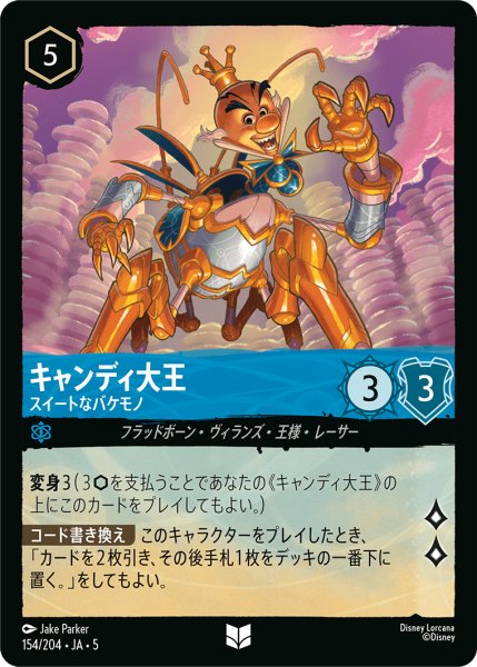 画像1: 【ロルカナ】キャンディ大王 スイートなバケモノ【UC】JA・5・154[154/204・JA・5] (1)