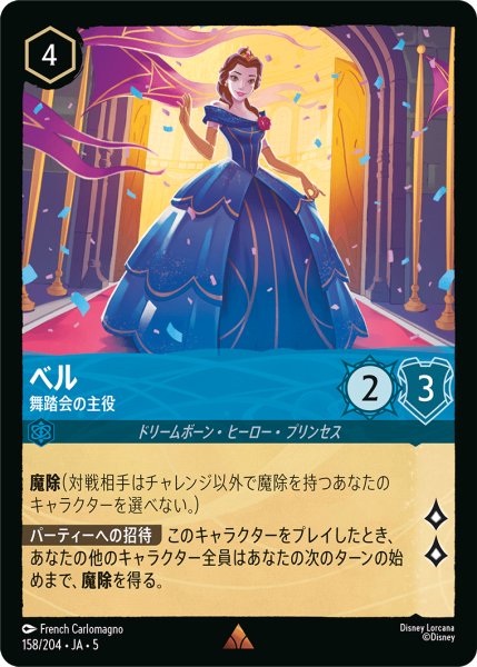 画像1: 【ロルカナ】ベル 舞踏会の主役【R】JA・5・158[158/204・JA・5] (1)
