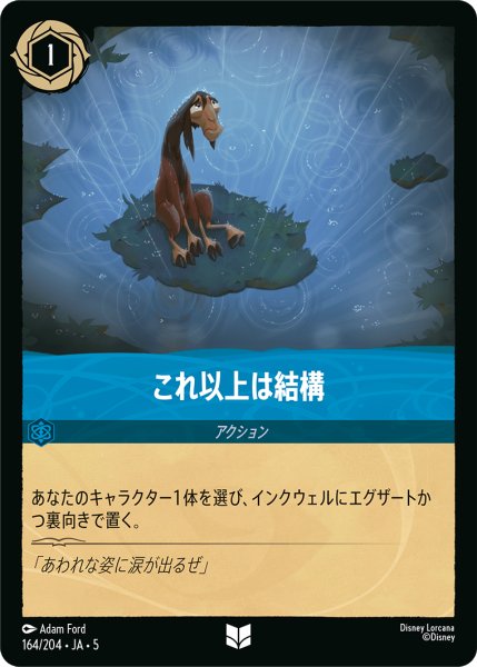 画像1: 【ロルカナ】これ以上は結構【UC】JA・5・164[164/204・JA・5] (1)