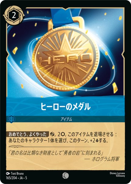 画像1: 【ロルカナ】ヒーローのメダル【C】JA・5・165[165/204・JA・5] (1)