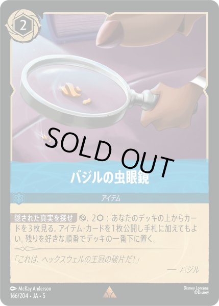 画像1: 【ロルカナ】バジルの虫眼鏡【R】JA・5・166[166/204・JA・5] (1)