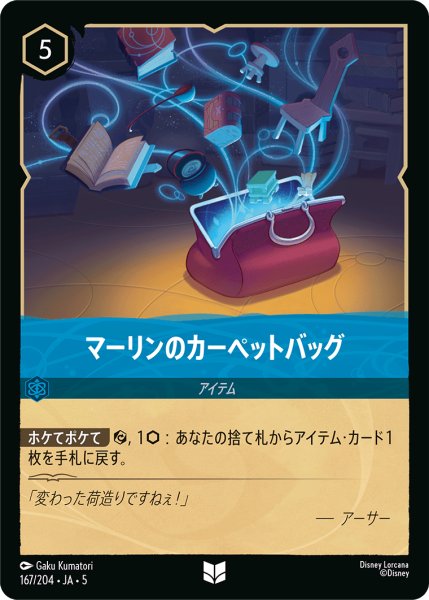 画像1: 【ロルカナ】マーリンのカーペットバッグ【UC/ホイル】JA・5・167[167/204・JA・5] (1)