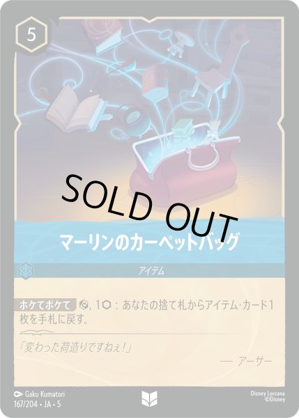 画像1: 【ロルカナ】マーリンのカーペットバッグ【UC】JA・5・167[167/204・JA・5] (1)