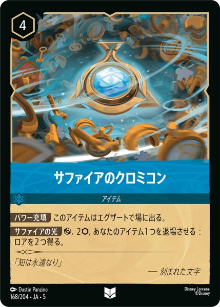 画像1: 【ロルカナ】サファイアのクロミコン【UC】JA・5・168[168/204・JA・5] (1)