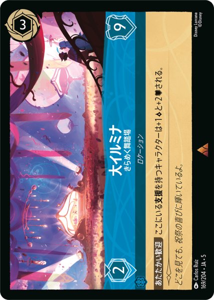 画像1: 【ロルカナ】大イルミナ きらめく舞踏場【R】JA・5・169[169/204・JA・5] (1)