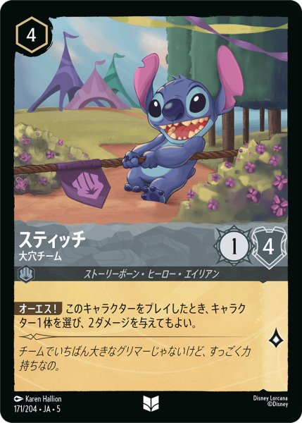 画像1: 【ロルカナ】スティッチ 大穴チーム【UC】JA・5・171[171/204・JA・5] (1)