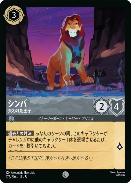 画像1: 【ロルカナ】シンバ 失われた王子【C】JA・5・173[173/204・JA・5] (1)