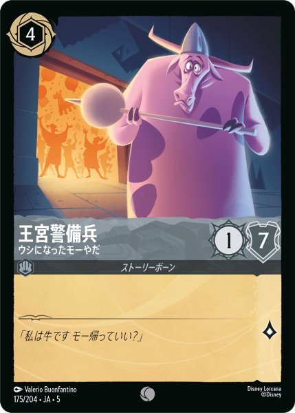 画像1: 【ロルカナ】王宮警備兵 ウシになったモーやだ【C】JA・5・175[175/204・JA・5] (1)