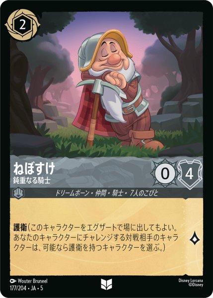 画像1: 【ロルカナ】ねぼすけ 鈍重なる騎士【UC】JA・5・177[177/204・JA・5] (1)
