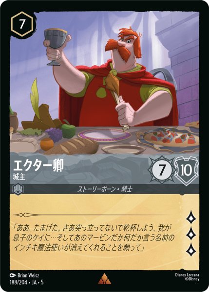 画像1: 【ロルカナ】エクター卿 城主【R】JA・5・188[188/204・JA・5] (1)
