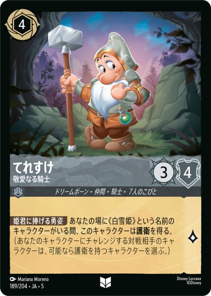 画像1: 【ロルカナ】てれすけ 敬愛なる騎士【UC】JA・5・189[189/204・JA・5] (1)