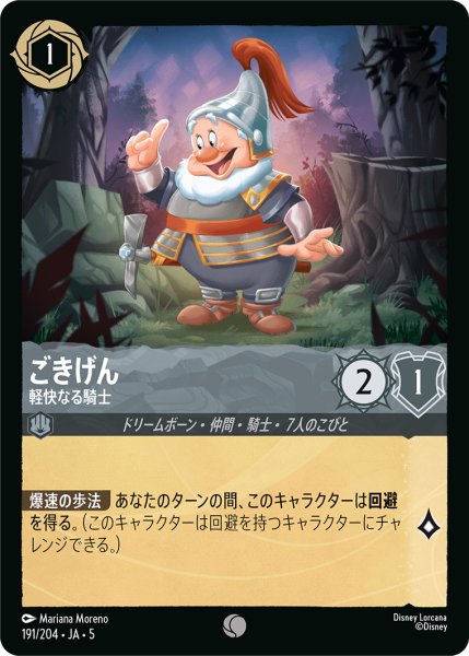 画像1: 【ロルカナ】ごきげん 軽快なる騎士【C】JA・5・191[191/204・JA・5] (1)