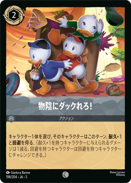 画像1: 【ロルカナ】物陰にダックれろ!【C/ホイル】JA・5・198[198/204・JA・5] (1)