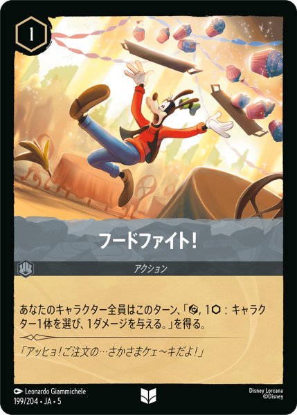 画像1: 【ロルカナ】フードファイト!【UC/ホイル】JA・5・199[199/204・JA・5] (1)