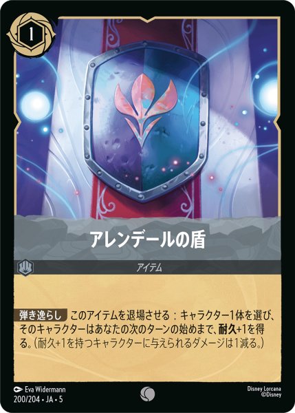 画像1: 【ロルカナ】アレンデールの盾【C/ホイル】JA・5・200[200/204・JA・5] (1)