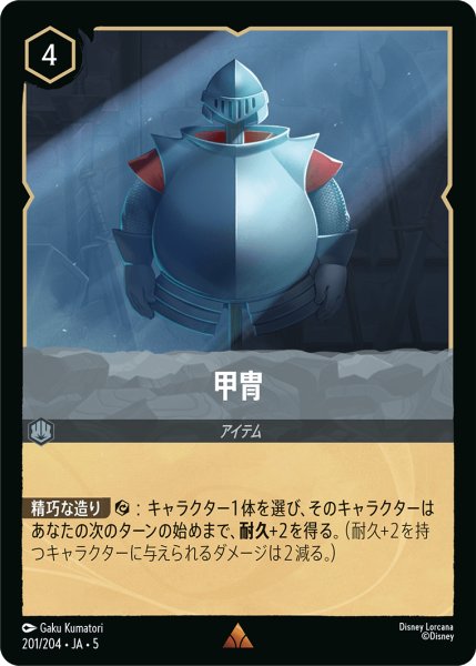 画像1: 【ロルカナ】甲冑【R】JA・5・201[201/204・JA・5] (1)