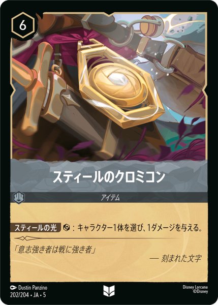 画像1: 【ロルカナ】スティールのクロミコン【UC/ホイル】JA・5・202[202/204・JA・5] (1)