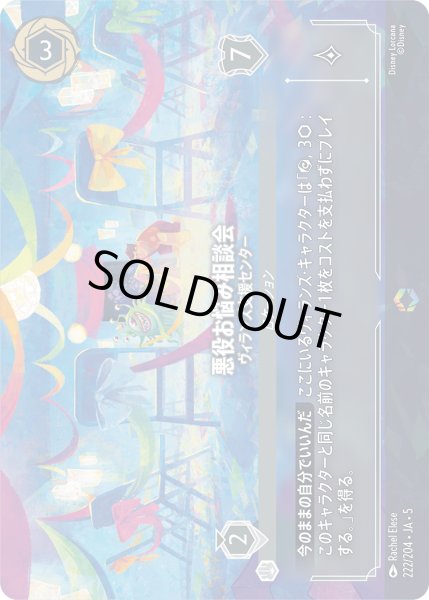 画像1: 【ロルカナ】悪役お悩み相談会 ヴィランズ支援センター【E】JA・5・222[222/204・JA・5] (1)