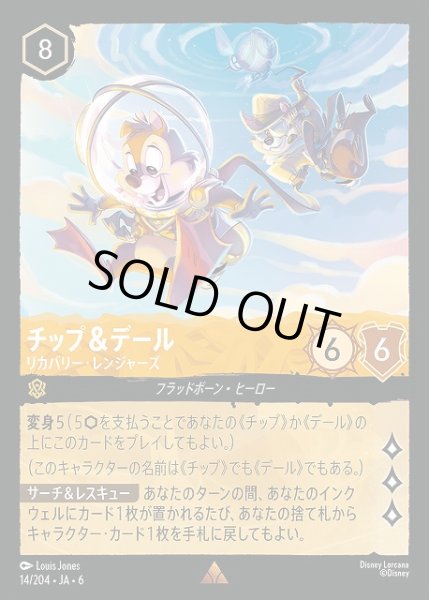 画像1: 【ロルカナ】チップ＆デール リカバリー・レンジャーズ【R/ホイル】JA・6・014[14/204・JA・6] (1)