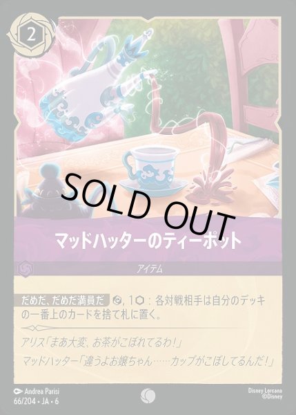 画像1: 【ロルカナ】マッドハッターのティーポット【C】JA・6・066[66/204・JA・6] (1)