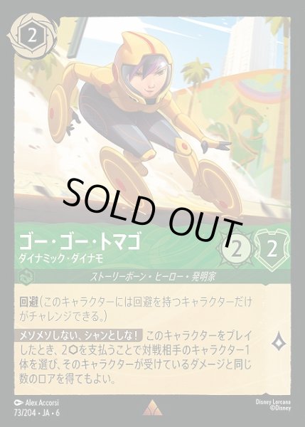 画像1: 【ロルカナ】ゴー・ゴー・トマゴ ダイナミック・ダイナモ【R】JA・6・073[73/204・JA・6] (1)