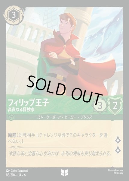 画像1: 【ロルカナ】フィリップ王子 高貴なる探検家【UC】JA・6・083[83/204・JA・6] (1)